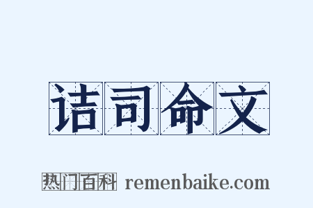 诘司命文是什么意思的图片